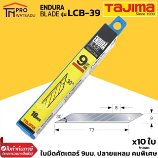 Tajima ใบมีดคัตเตอร์ 9 mm ปลายแหลม 30 องศา ENDURA BLADE คุณภาพญี่ปุ่น รุ่น LCB-39 ทาจิม่า (หลอด 10 ใบ)