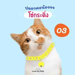 เพิ่มสี! 03 ปลอกคอสัตว์เลี้ยงสำหรับน้องแมวน้องหมา รุ่น โซ่กระดิ่ง คละสี สไตล์น่ารัก