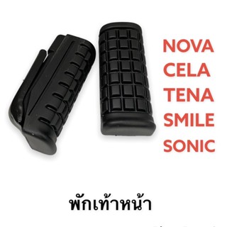 ยางพักเท้าหน้า+ พักเท้าหลัง NOVA, TENA, CELA, DASH, SMILE, SONIC