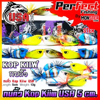 เหยื่อตกปลา กบคิ้ว Kop Kiiw USA 5 cm. by น้าโอ๊ต USA &amp; BPO (รุ่นใหม่)