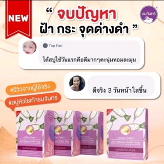 สบู่แก้ฝ้า หัวไชเท้าผสมผงมังคุดชมจันทร์❗❗ลดจุดด่างดำ ลดสิว ลดฝ้า สีผิวไม่สม่ำเสมอ ควบคุมความมัน อ่อนโยนมากๆผิวไม่แห้งตึง