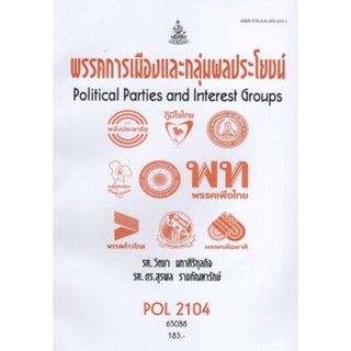 ตำราเรียนราม POL2104 (PS215) 65088 พรรคการเมืองและกลุ่มผลประโยชน์