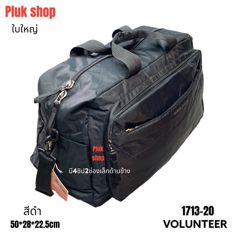 กระเป๋าเดินทางใบใหญ่ VOLUNTEER แท้ รหัส 1713-20 ผ้าไนลอน ผ้า2ชั้น ขนาด 50x28x22.5cm สำหรับทุกคน