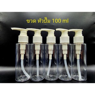 ขวด PET หัวปั๊มขาว 100 ml