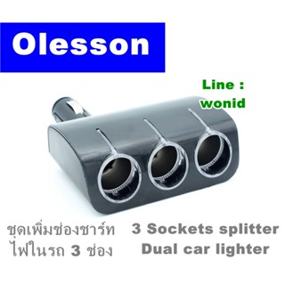 Olesson อุปกรณ์เพิ่มช่องชาร์ทใน รถยนต์ที่จุดบุหรี่3ช่องงอพับเก็บได้ 3 Sockets cigarette car charge