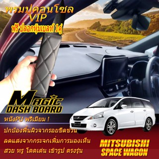 Mitsubishi Space Wagon 2004-2012 พรมคอนโซล หน้ารถยนต์ Dash Board Mitsubishi Space Wagon Magic Dash Board