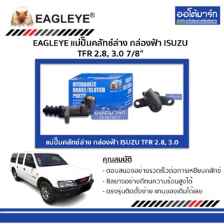 EAGLEYE แม่ปั๊มคลัทช์ล่าง กล่องฟ้า ISUZU TFR 2.8, 3.0 7/8" จำนวน 1 ชิ้น