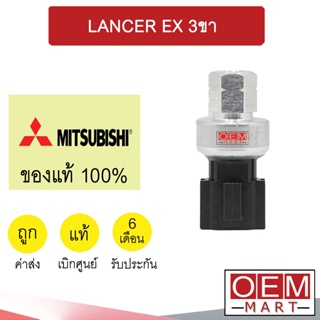 สวิทเพรสเชอร์ แท้ มิตซูบิชิ แลนเซอร์ EX 3ขา สวิทแรงดัน แอร์รถยนต์ LANCER 337