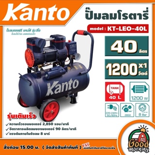 KANTO 🇹🇭 ปั๊มลมโรตารี่ รุ่น KT-LEO-40L OIL FREE ขนาด 40ลิตร ไม่ใช้น้ำมัน 220V 8บาร์ มอเตอร์ 1200w.x1 ปริมาณลม 90L/Min