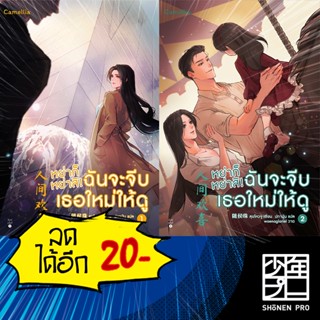 หย่าก็หย่าสิ! ฉันจะจีบเธอใหม่ให้ดู 1-2 | Camellia Novel สุยโหวจู