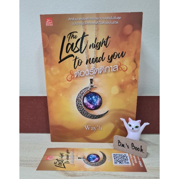 The Last night to need you ต้องรัตติกาล - Way'h มือ2