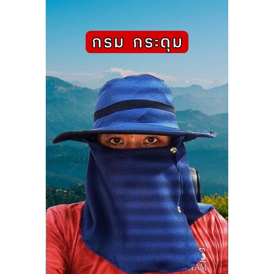 หมวกคลุมหน้า ปิดหน้า หมวกเดินป่า ปีกกว้าง ลายพราง ก่อสร้าง ทหาร ทำไร่ทำนา สินค้ารับประกันทุกใบ