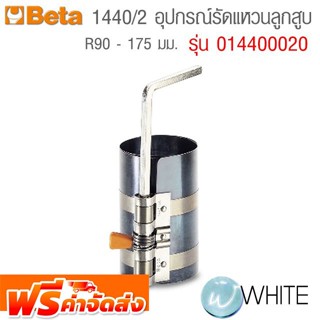 อุปกรณ์รัดแหวนลูกสูบ R90 - 175 มม. 1440/2  รุ่น BET-014400020 ยี่ห้อ BETA จัดส่งฟรี!!!