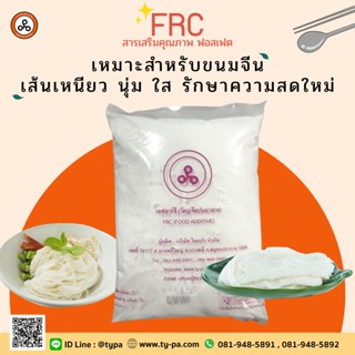 แป้งเหนียว/ฟอสเฟต ทำเส้นขนมจีน เส้นเหนียวไม่ขาดง่าย ไม่จับเป็นก้อน  (FRC) 1 กิโลกรัม