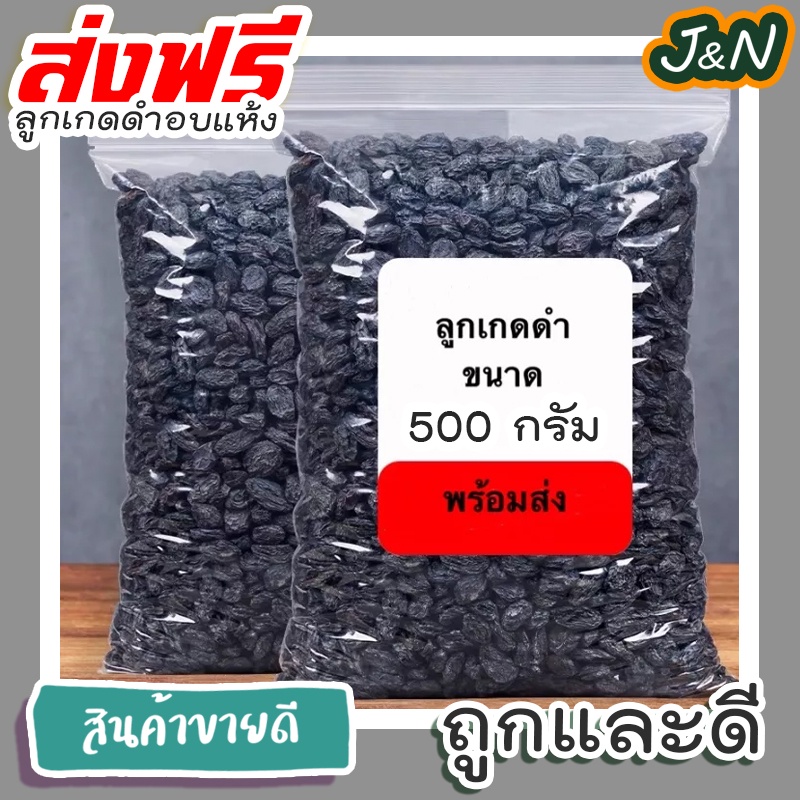 J&N ลูกเกดดำเกรด A 100 กรัม 500 กรัม อบแห้ง