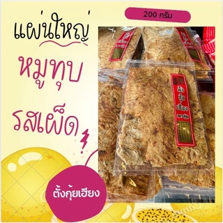 หมูทุบรสเผ็ด ตั้งกุ้ยเฮียง 200 กรัม แผ่นใหญ่ พร้อมส่ง อร่อย สะอาด กินได้เพลินๆ ของฝาก นครปฐม