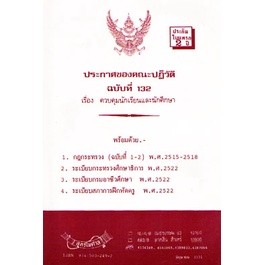 ประกาศของคณะปฏิวัติ ควบคุมนักเรียนและนักศึกษา (ปว.132)