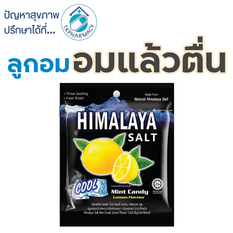 Himalaya Salt หิมาลายา ลูกอมรสมินท์ ผสมเกลือหิมาลายา กลิ่นเลม่อน 15 กรัม