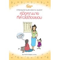 หนังสือ - คู่มือคุณนายที่สาวใช้ต้องยอม