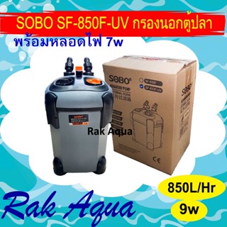 SOBO SF-850F-U กรองนอกตู้ปลาพร้อมหลอดไฟ 9w F.max : 850 L/H 7 วัตต์ สำหรับตู้ 24-30 นิ้ว