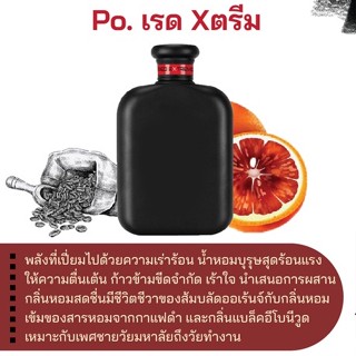 สารให้ความหอม กลิ่นแฟชั่น  Po. เรด Xตรีม 30 cc.