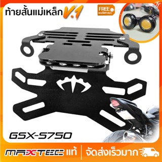 ท้ายสั้นแม่เหล็ก MAXTEC V.1 GSXS 750/1000