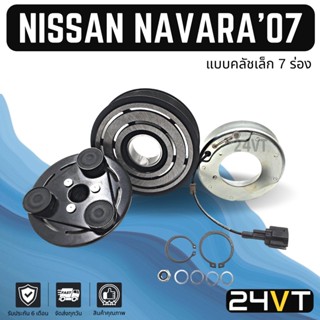 คลัชคอมแอร์ นิสสัน นาวาร่า 2007 - 2013 (แบบคลัชเล็ก 7 ร่อง) NISSAN NAVARA 07 - 13 7PK คอมแอร์ คอมใหม่ คลัชคอม ชุดคลัช