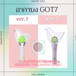 ลดสุดๆ 🔥โปร 7.7 แย่งอากาศหายใจ 😏 New!!! แท่งไฟอากาบง Got7 V.1-2 ของแท้💯  (พร้อม​ส่ง‼️) และกระเป๋าใส่อากาบง