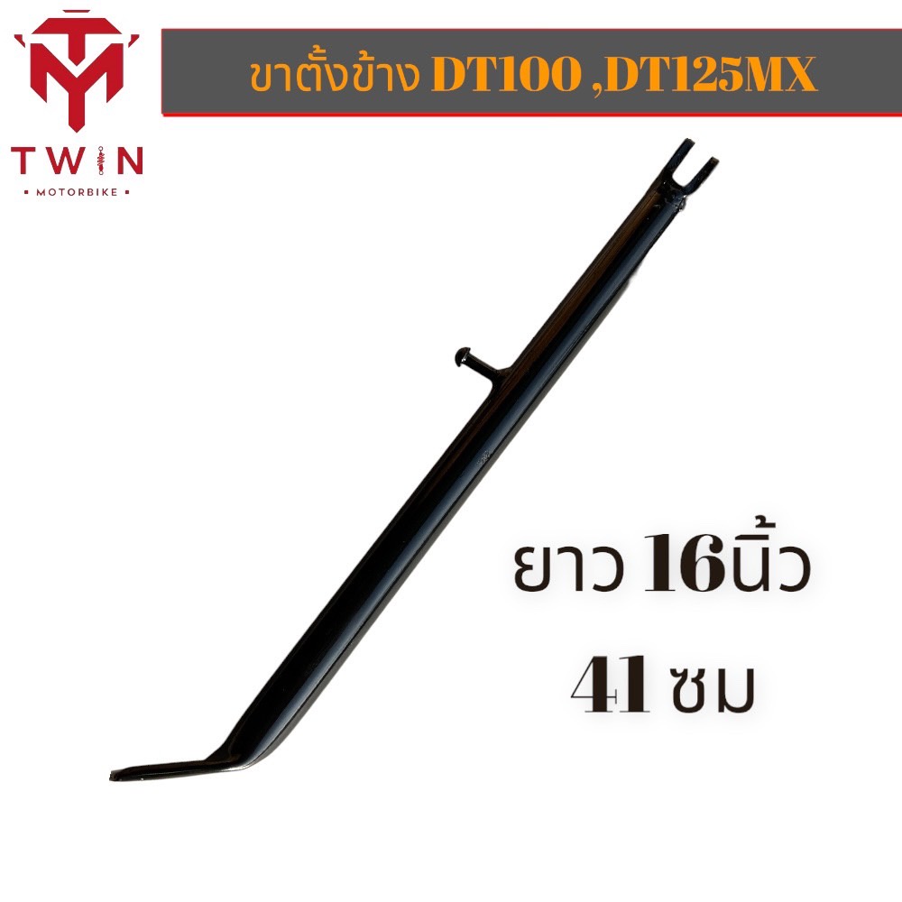 ขาตั้งข้าง DT100 , DT125MX ยาว 16นิ้ว