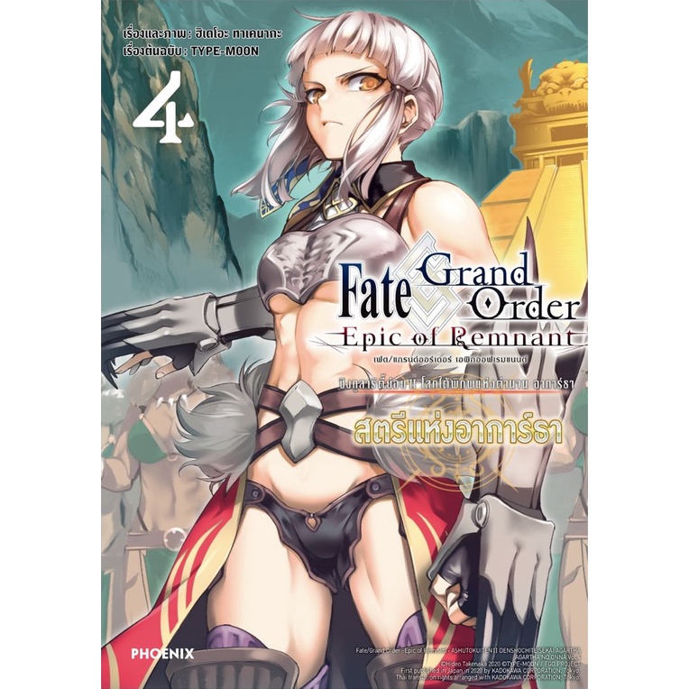 Fate Grand Order -Epic of Remnant- สตรีแห่งอาการ์ธา
