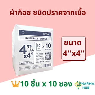 Hivan ผ้าก็อซชนิดปราศจากเชื้อ ก็อซสเตอร์ไรด์ 100 ชิ้น/กล่อง ซองละ 5 ชิ้น/10ชิ้น ผ้าก็อซปลอดเชื้อ