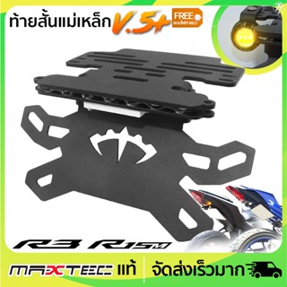 ท้ายสั้นแม่เหล็ก MAXTEC ALL NEW R3 R15(ปี22) V.5+