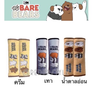 หุ้มเบลท์ We Bare Bears หมีแบร์แบร์ ✨ลิขสิทธิ์แท้✨