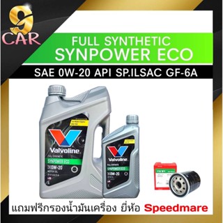 โฉมใหม่ล่าสุด  Valvoline  Syn Power ECO SAE 0W-20 4ลิตร **แถมฟรีกรองเครื่อง ยี่ห้อสปีดเมท 1ลูก**ทักแชทแจ้งรุ่นรถ