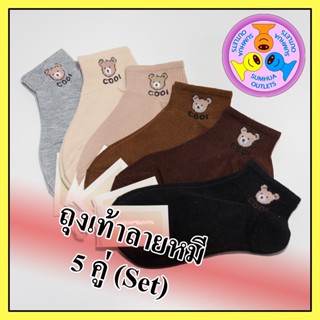 ถุงเท้าลายแฟชั่น "5 คู่" (Set) ลายหมี Cool ถุงเท้าข้อสั้น ข้อตาตุ่ม Free size