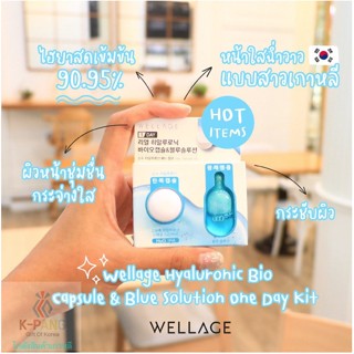 Wellage Real Hyaluronic Bio Capsule &amp; Blue Solution One Day Kit แคปซูลคอลลาเจน