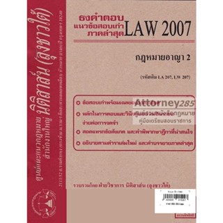 (หมดแล้ว)ชีทธงคำตอบ LAW 2107 กฎหมายอาญา 2 (นิติสาส์น ลุงชาวใต้) ม.ราม