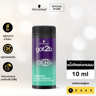 Schwarzkopf GOT2B POWDERFUL VOLUMIZING STYLING POWDER 10g. ก๊อตทูบี พาวเดอร์ฟูล วอลลุ่มไมซิ่ง สไตลิ่ง พาวเดอร์