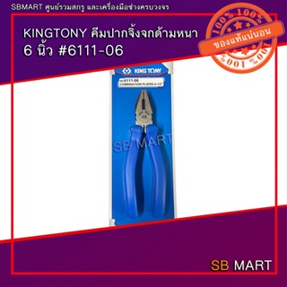 KINGTONY คีมปากจิ้งจก ด้ามหนา 6 นิ้ว NO.6111-06