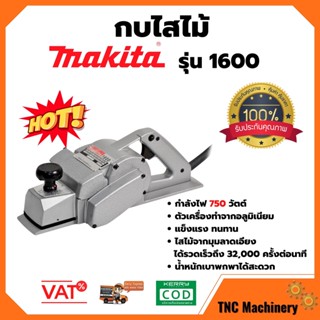 กบไสไม้ ขนาด 3 นิ้ว MAKITA รุ่น 1600 กำลังไฟ 750 วัตต์