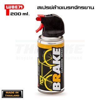 LUBE BRAKE SPRAY สเปรย์ล้างใบดิสเบรคจักรยาน ระบบเบรคทั้งระบบ 200 ml.