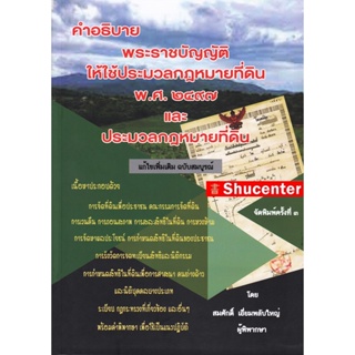 Sคำอธิบายพ.ร.บ.ให้ใช้ประมวลกฎหมายที่ดิน พ.ศ.2497 และประมวลกฎหมายที่ดิน ฉบับสมบูรณ์ สมศักดิ์ เอี่ยมพลับใหญ่