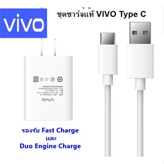ชุดชาร์จ หัวชาร์จสายชาร์จแท้ VIVO TYPE-C 18W ใช้ได้หลายรุ่นเช่น V19 V20 V20Pro V20Se V21 Y30 Y50 Y51s,Y5s,Y50,Y9s,Y70s