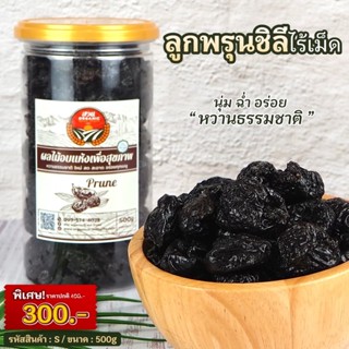 ลูกพรุน ไร้เมล็ด จากประเทศชิลี น้ำหนัก500g