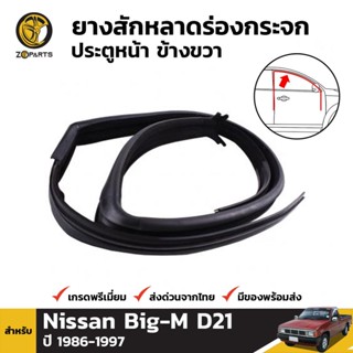 ยางสักหลาด ร่องกระจก ประตูหน้า ข้างขวา สำหรับ Nissan Big-M D21 ปี 1986 - 1997 นิสสัน บิ๊กเอ็ม