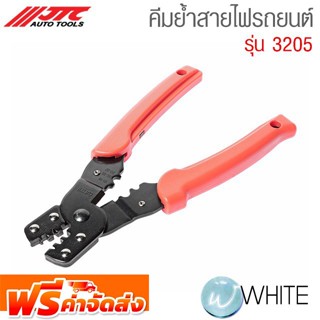 คีมย้ำสายไฟรถยนต์ รุ่น JTC-3205 ยี่ห้อ JTC Auto Tools จัดส่งฟรี!!!