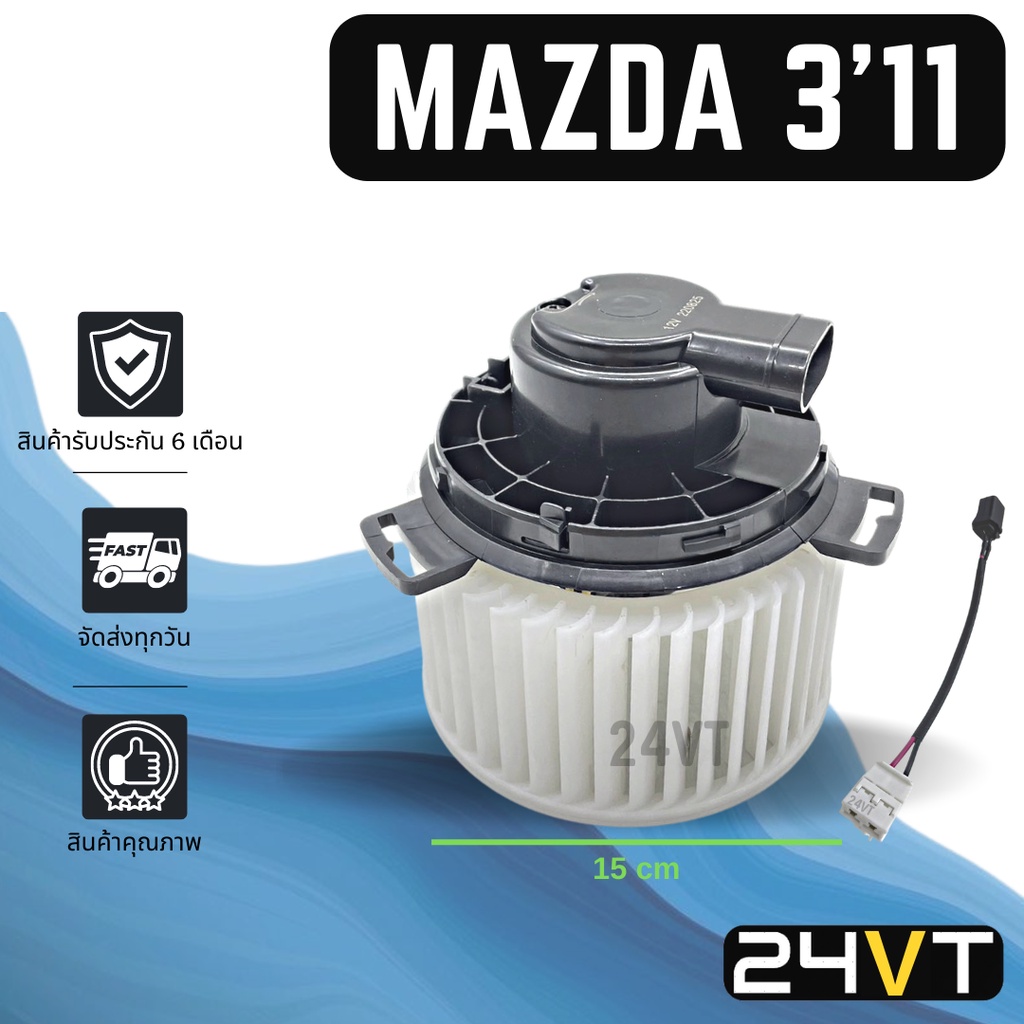 โบเวอร์ มาสด้า 3 2011 - 2013 MAZDA 3 11 - 13 BL GEN 2 มอเตอร์พัดลม โบเวอร์แอร์ พัดลมโบเวอร์ มอเตอร์ 