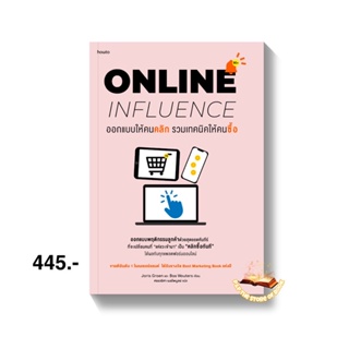 ออกแบบให้คนคลิก รวมเทคนิคให้คนซื้อ ONLINE INFLUENCE : Joris Groen, Bas Wouters : อมรินทร์ How to