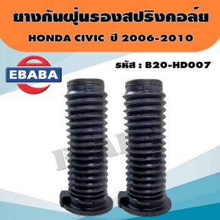 ยางกันฝุ่นสปริงคอล์ย ยางกันฝุ่นสปริงโช๊คอัพหน้า HONDA CIVIC FD,FB ปี 06-11 รหัส.B20-HD007