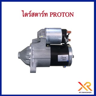 Proton ไดร์สตาร์ท-แท้ตรงรุ่น3900 Persona / Exora / Neo